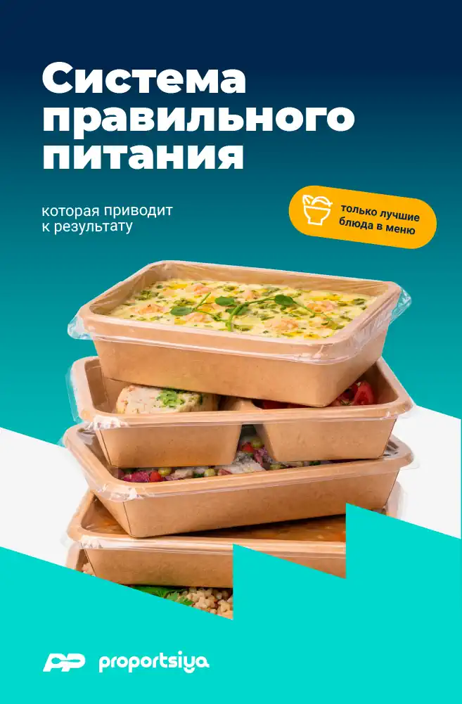 Доставка правильного питания PROPORTSIYA - Системы питания